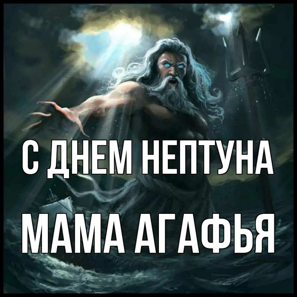 Открытка на каждый день с именем, Мама-Агафья С днем нептуна с днем Нептуна Прикольная открытка с пожеланием онлайн скачать бесплатно 