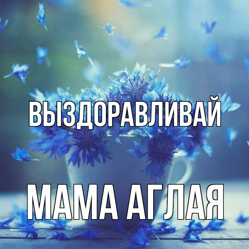 Открытка на каждый день с именем, Мама-Аглая Выздоравливай кружка с зельем и цветами Прикольная открытка с пожеланием онлайн скачать бесплатно 