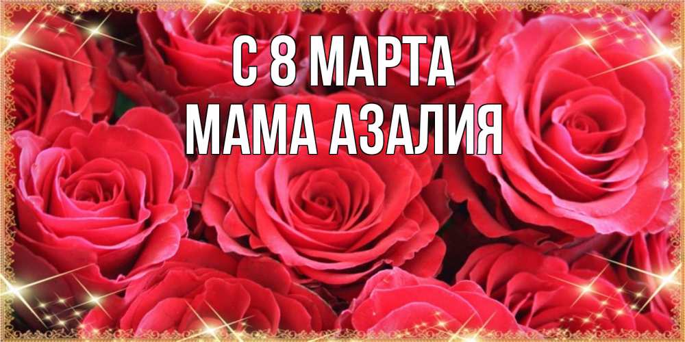 Открытка на каждый день с именем, Мама-Азалия С 8 МАРТА открытки на 8 марта 2019 года Прикольная открытка с пожеланием онлайн скачать бесплатно 