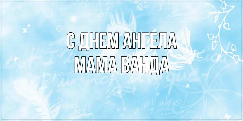 Открытка на каждый день с именем, Мама-Ванда С днем ангела абстрактная открытка на день ангела Прикольная открытка с пожеланием онлайн скачать бесплатно 