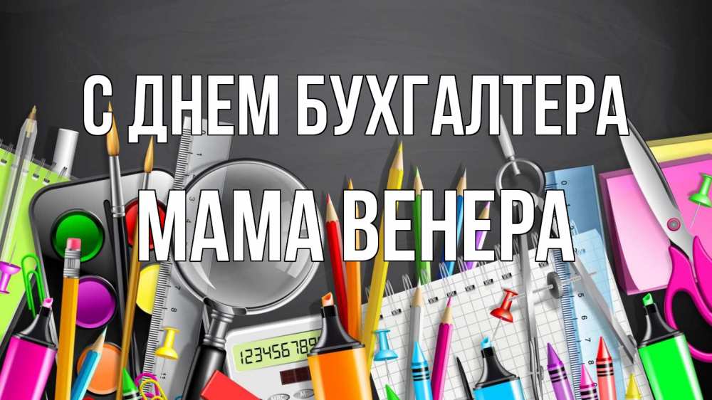 Открытка на каждый день с именем, Мама-Венера С днем бухгалтера с днем бухгалтера Прикольная открытка с пожеланием онлайн скачать бесплатно 