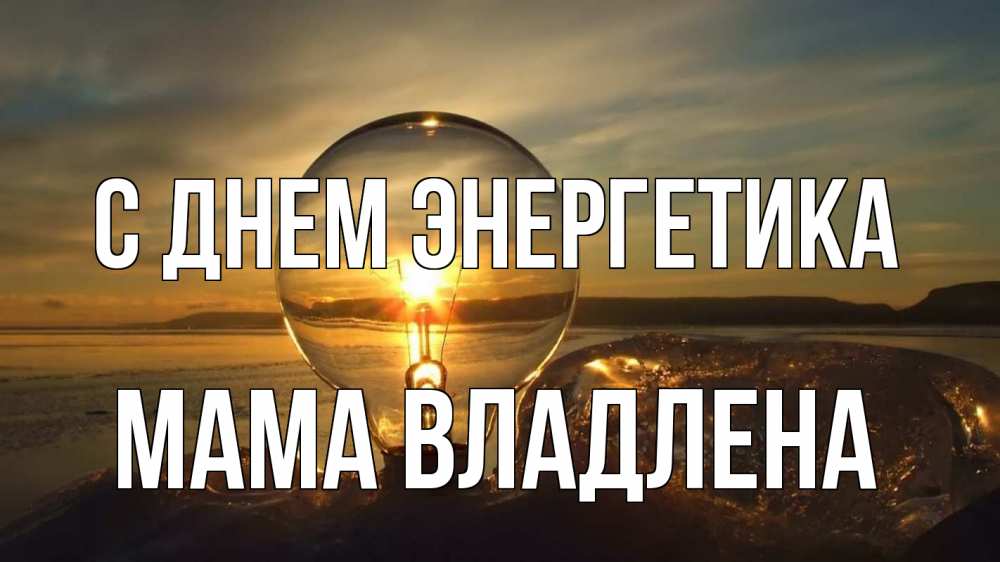 Открытка на каждый день с именем, Мама-Владлена С днем энергетика лампа Прикольная открытка с пожеланием онлайн скачать бесплатно 
