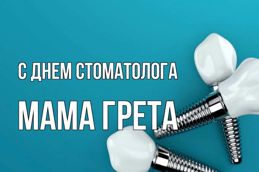 Открытка на каждый день с именем, Мама-Грета С днем стоматолога с днем стоматолога Прикольная открытка с пожеланием онлайн скачать бесплатно 