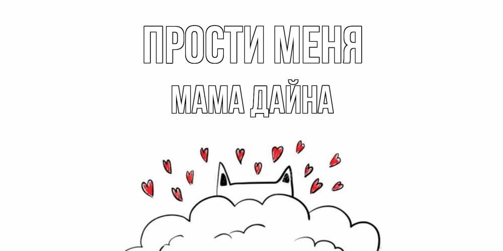 Открытка на каждый день с именем, Мама-Дайна Прости меня прости меня Прикольная открытка с пожеланием онлайн скачать бесплатно 