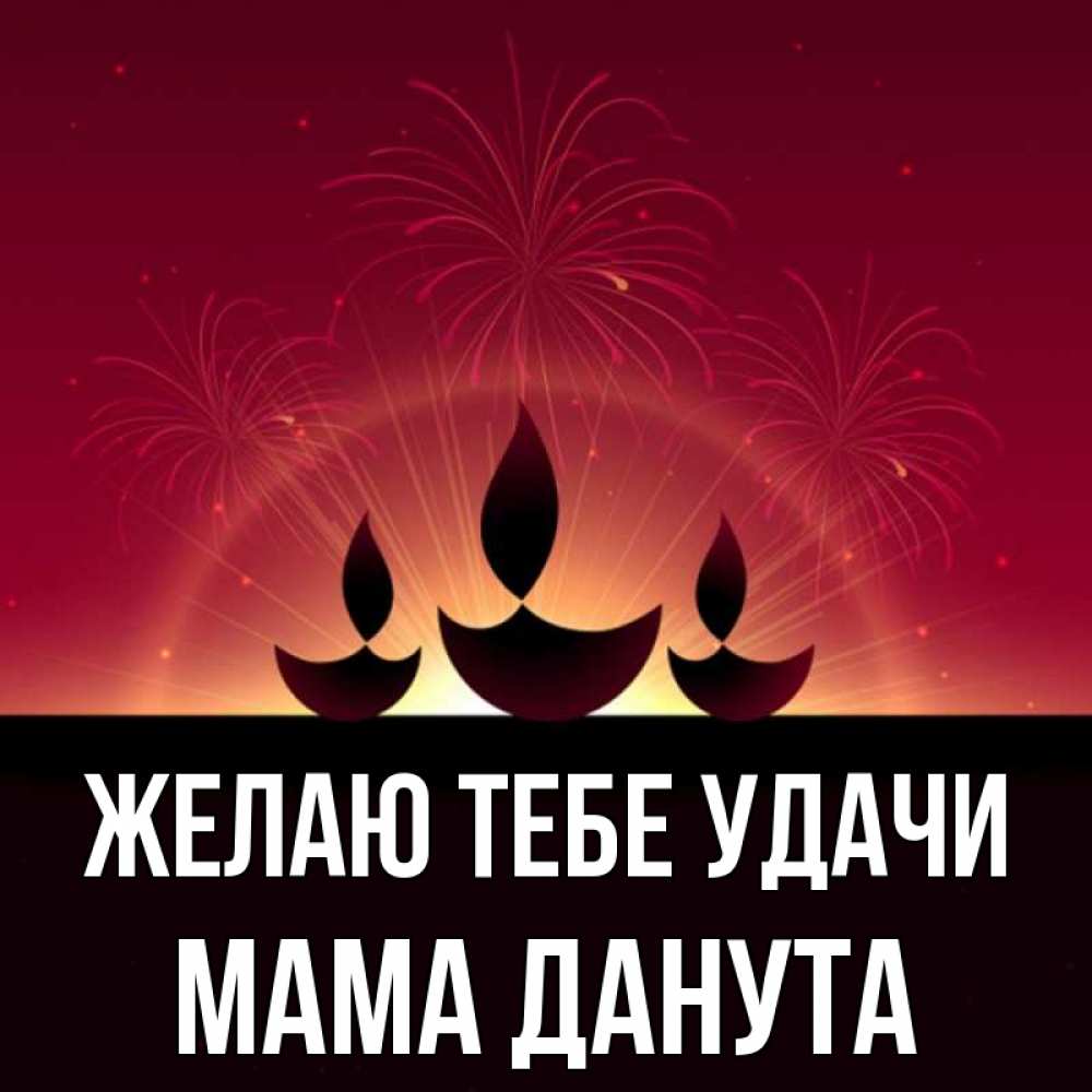 Открытка на каждый день с именем, Мама-Данута Желаю тебе удачи праздник Прикольная открытка с пожеланием онлайн скачать бесплатно 