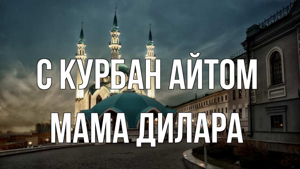 Открытка на каждый день с именем, Мама-Дилара С курбан айтом мечеть Прикольная открытка с пожеланием онлайн скачать бесплатно 
