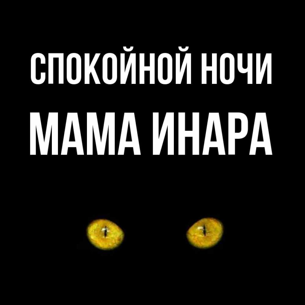 Открытка на каждый день с именем, Мама-Инара Спокойной ночи сладких снов бесстрашный мой дружочек Прикольная открытка с пожеланием онлайн скачать бесплатно 