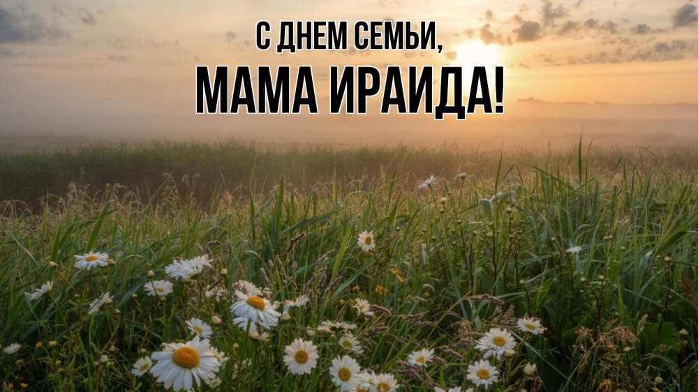 Открытка на каждый день с именем, Мама-Ираида С днем семьи с днем семьи Прикольная открытка с пожеланием онлайн скачать бесплатно 