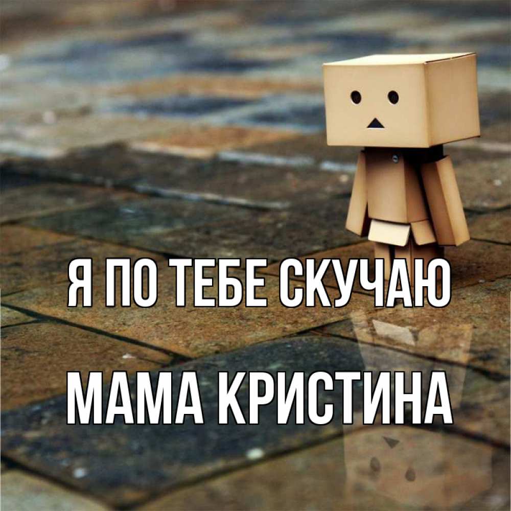 Открытка на каждый день с именем, Мама-Кристина Я по тебе скучаю куколка из картона в стиле майнкрафт Прикольная открытка с пожеланием онлайн скачать бесплатно 