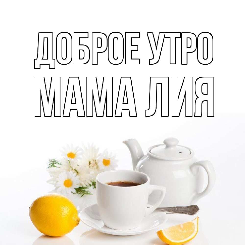 Открытка на каждый день с именем, Мама-Лия Доброе утро сиреневые цветы Прикольная открытка с пожеланием онлайн скачать бесплатно 