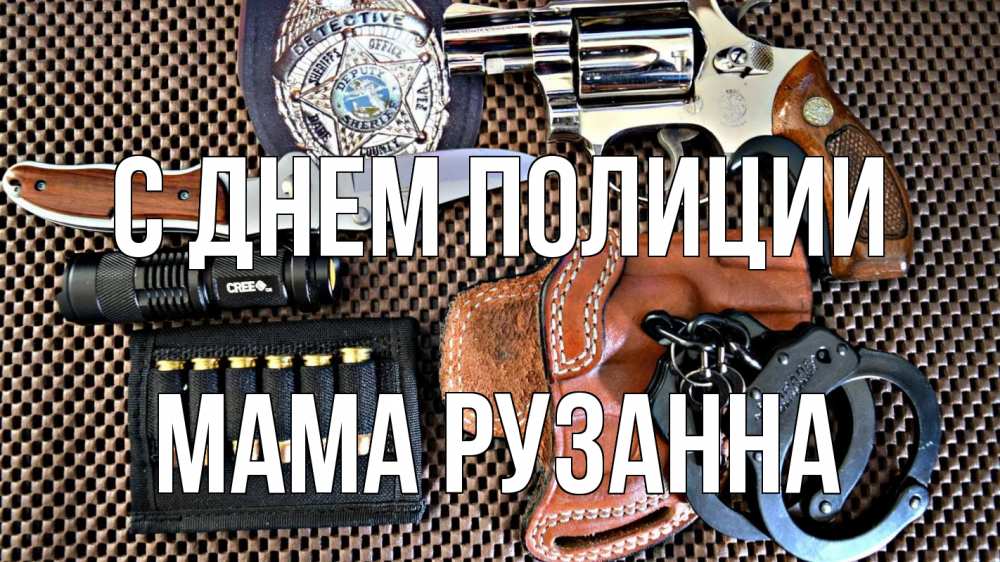 Открытка на каждый день с именем, Мама-Рузанна С днем полиции оружие Прикольная открытка с пожеланием онлайн скачать бесплатно 
