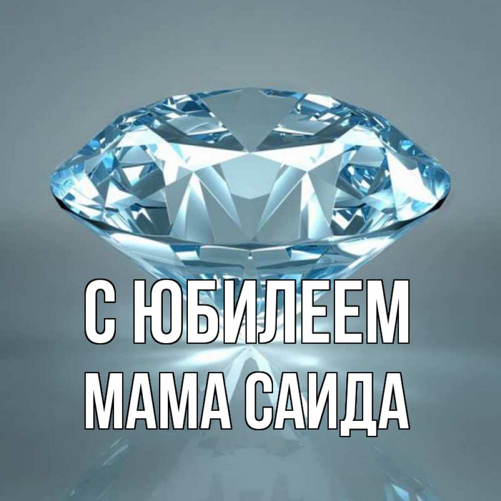 Открытка на каждый день с именем, Мама-Саида С юбилеем с бриллиантом голубого цвета Прикольная открытка с пожеланием онлайн скачать бесплатно 