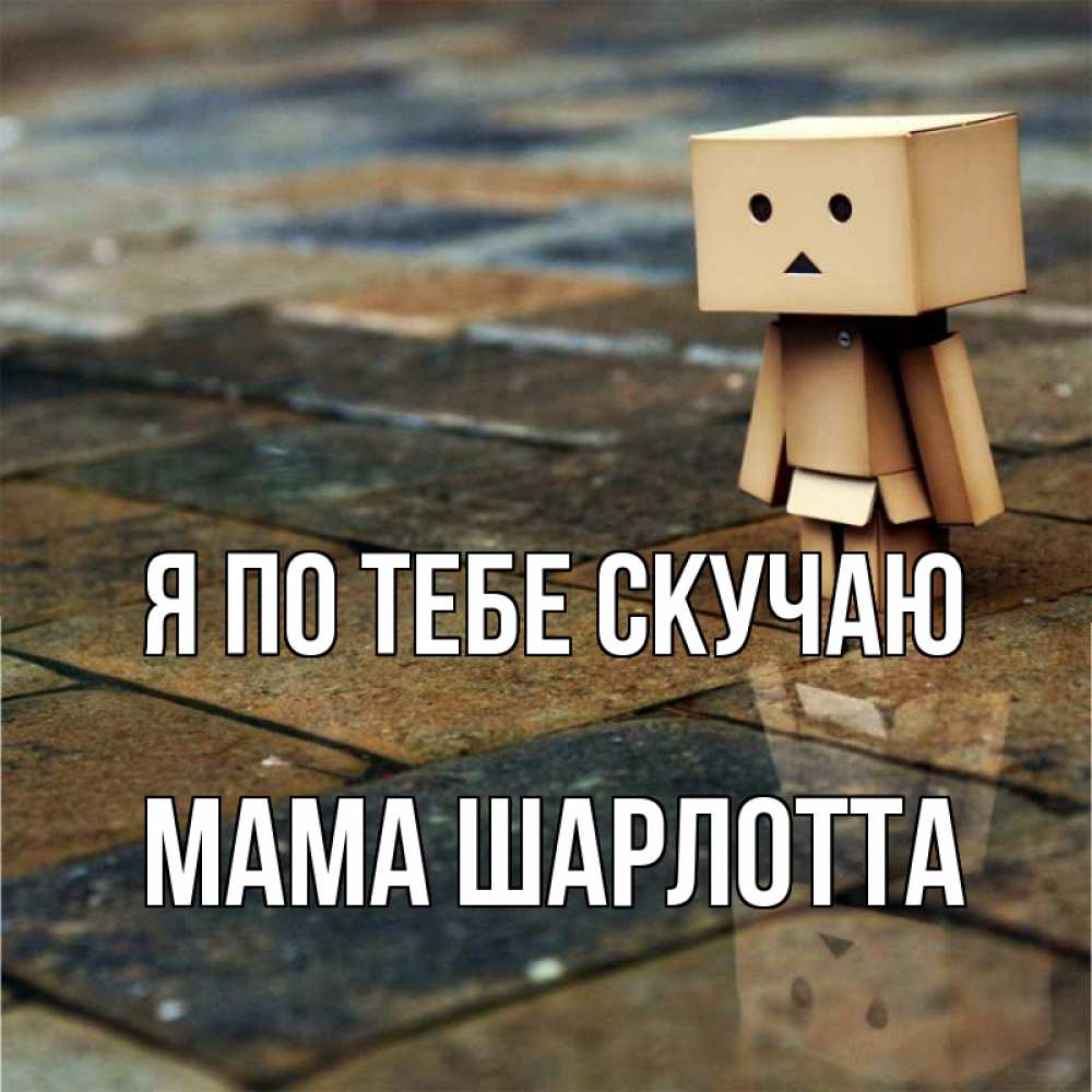 Открытка на каждый день с именем, Мама-Шарлотта Я по тебе скучаю куколка из картона в стиле майнкрафт Прикольная открытка с пожеланием онлайн скачать бесплатно 
