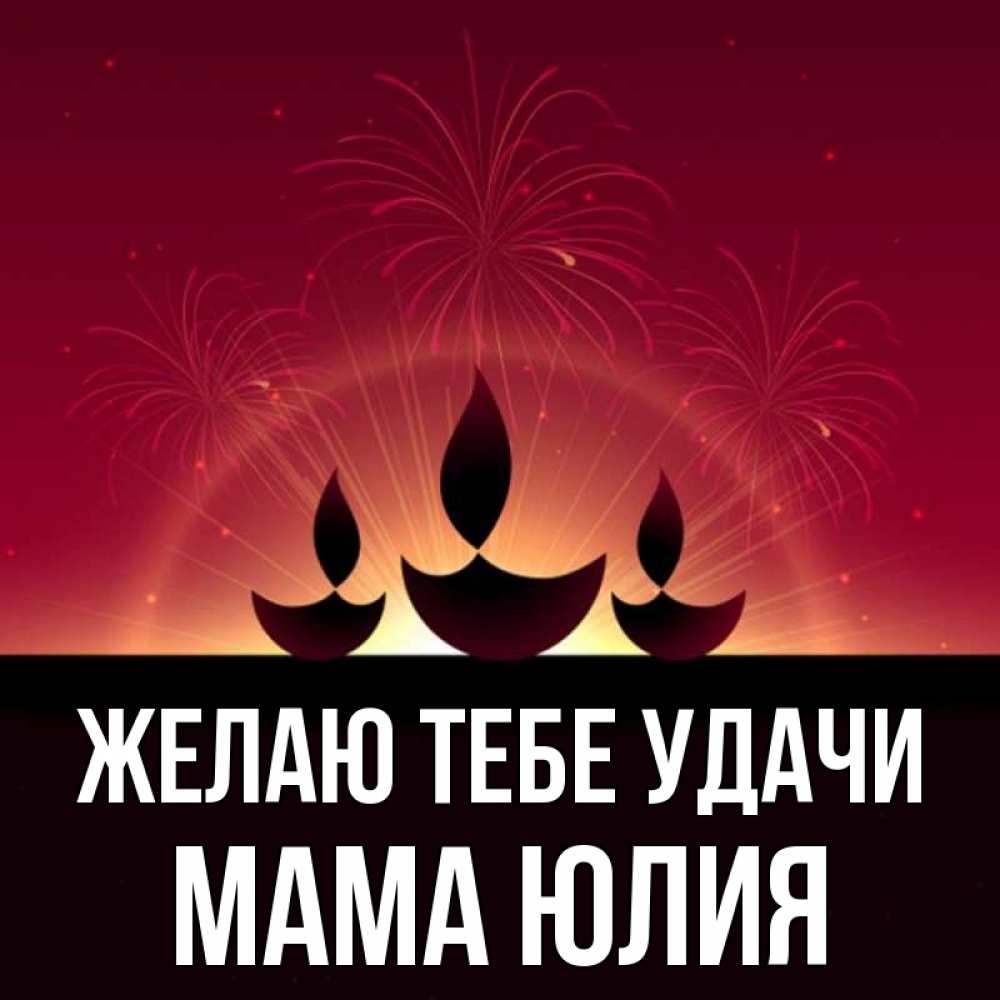 Открытка на каждый день с именем, Мама-Юлия Желаю тебе удачи праздник Прикольная открытка с пожеланием онлайн скачать бесплатно 