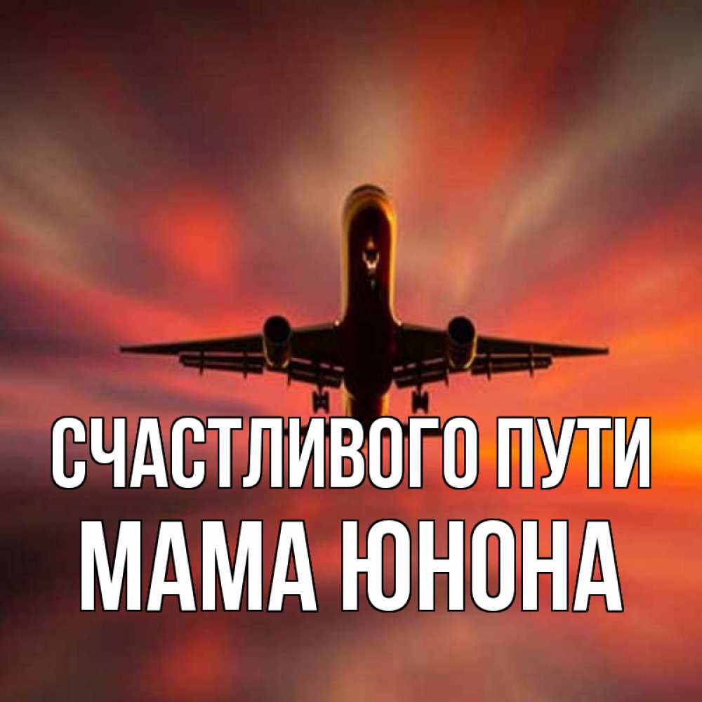 Открытка на каждый день с именем, Мама-Юнона Счастливого пути самолет набирает высоту Прикольная открытка с пожеланием онлайн скачать бесплатно 
