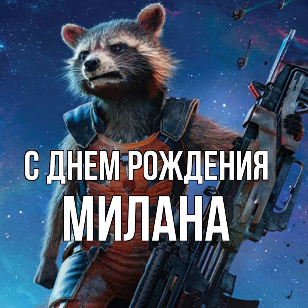 Открытка на каждый день с именем, Милана С днем рождения реактивный Рокета Прикольная открытка с пожеланием онлайн скачать бесплатно 