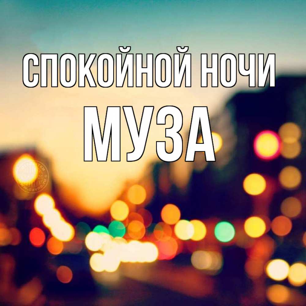 Открытка на каждый день с именем, Муза Спокойной ночи город Прикольная открытка с пожеланием онлайн скачать бесплатно 
