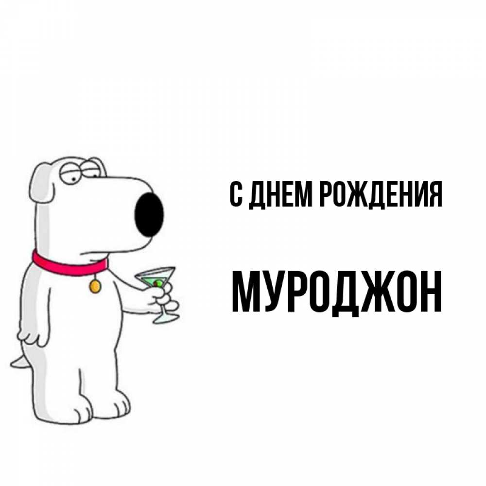 Открытка на каждый день с именем, Муроджон С днем рождения песик с оливками Прикольная открытка с пожеланием онлайн скачать бесплатно 