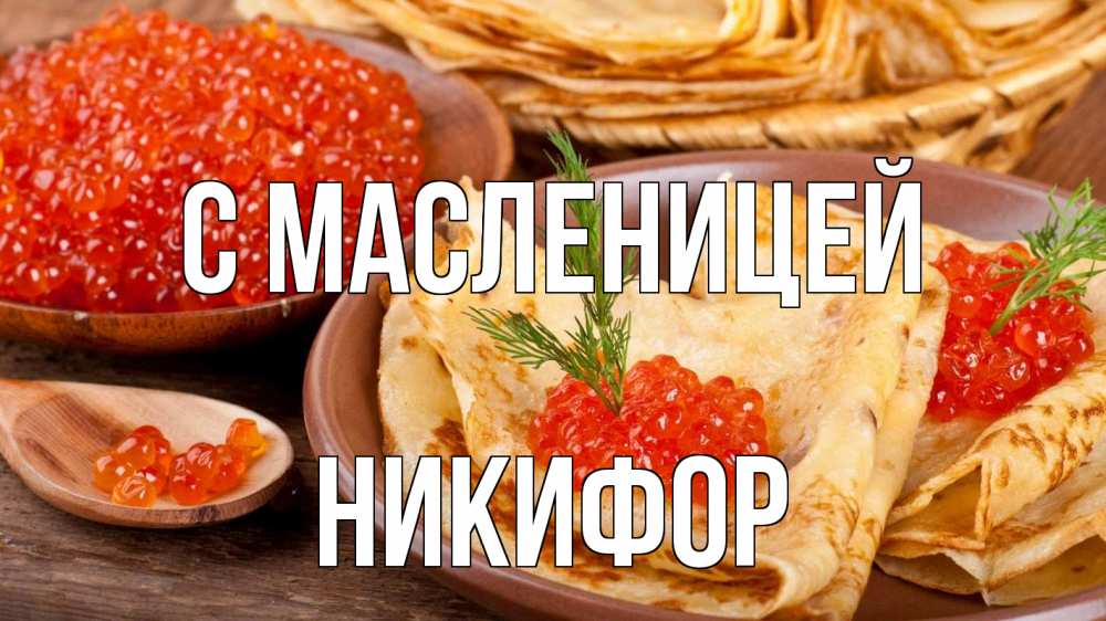 Открытка на каждый день с именем, Никифор С масленицей блины Прикольная открытка с пожеланием онлайн скачать бесплатно 