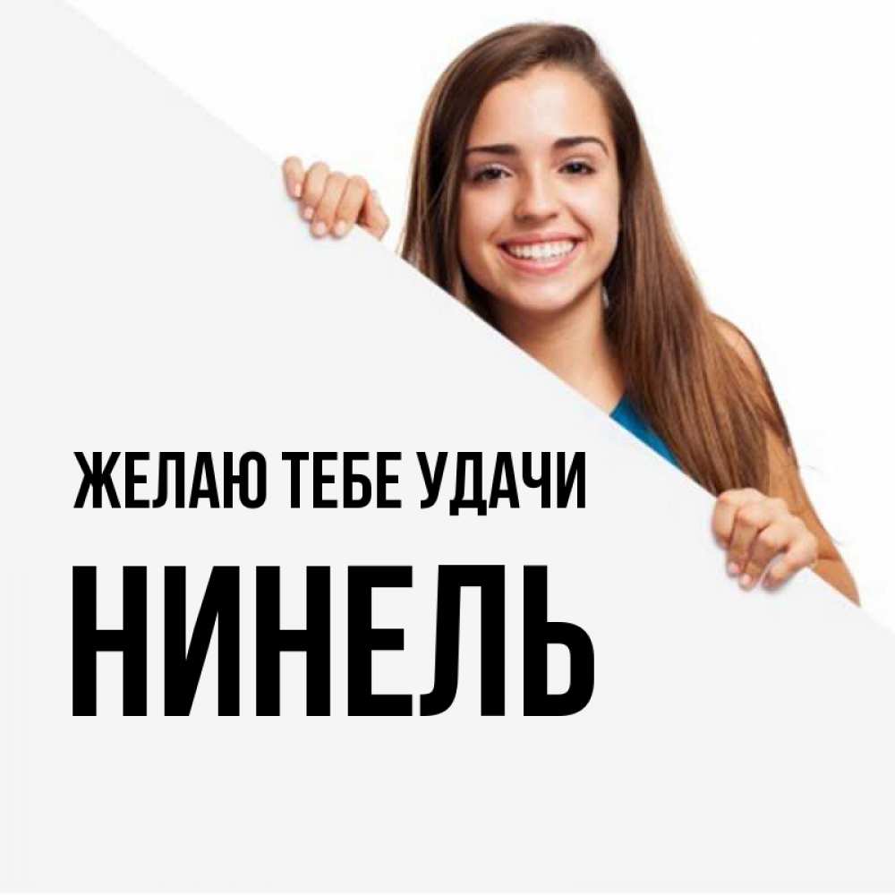 Открытка на каждый день с именем, Нинель Желаю тебе удачи пусть тебе сегодня повезет Прикольная открытка с пожеланием онлайн скачать бесплатно 