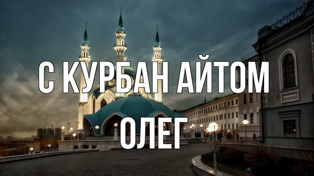 Открытка на каждый день с именем, Олег С курбан айтом мечеть Прикольная открытка с пожеланием онлайн скачать бесплатно 