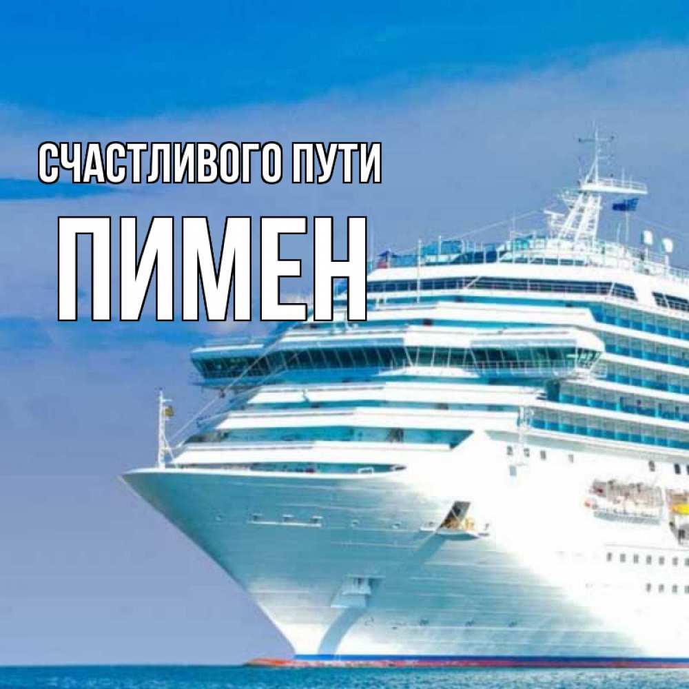 Открытка на каждый день с именем, Пимен Счастливого пути огромный лайнер Прикольная открытка с пожеланием онлайн скачать бесплатно 