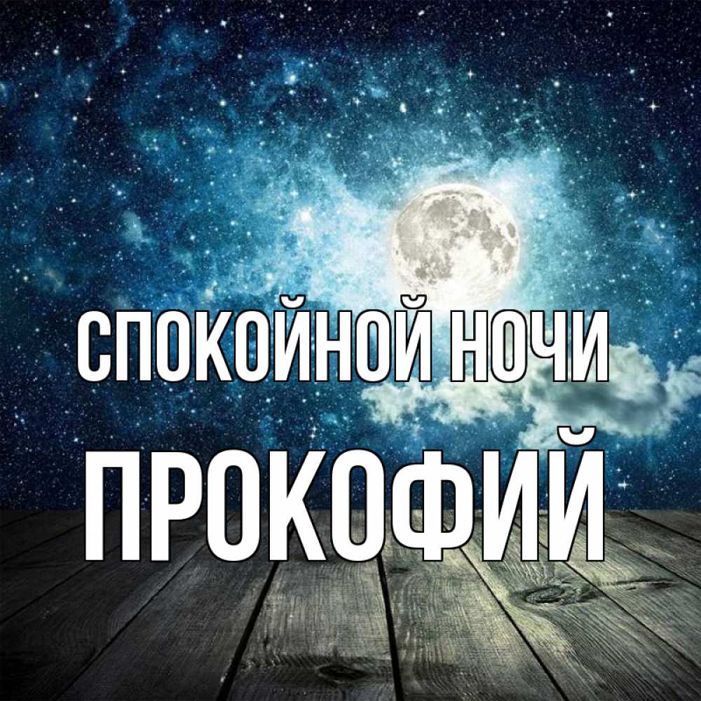 Открытка на каждый день с именем, Прокофий Спокойной ночи луна Прикольная открытка с пожеланием онлайн скачать бесплатно 