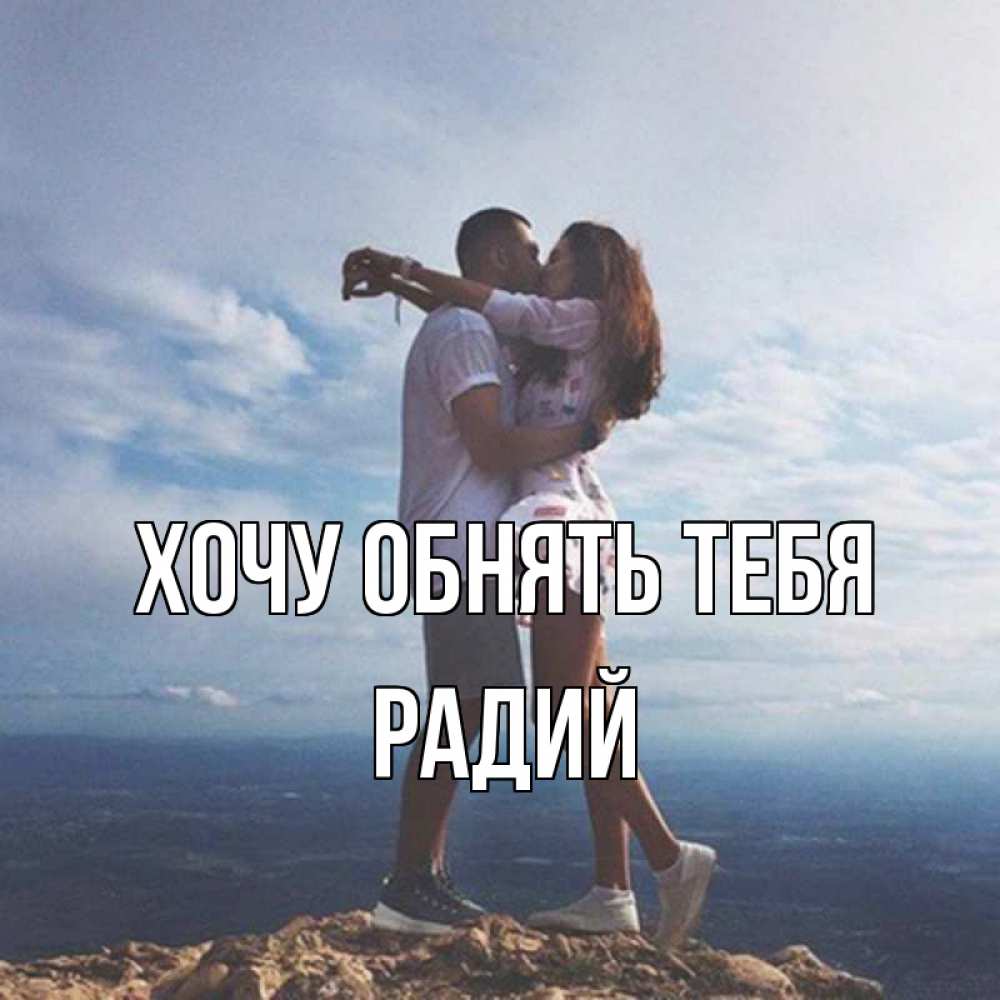 Открытка на каждый день с именем, Радий Хочу обнять тебя Морской пейзаж Прикольная открытка с пожеланием онлайн скачать бесплатно 