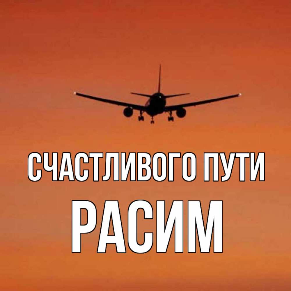Открытка на каждый день с именем, Расим Счастливого пути силуэт самолета Прикольная открытка с пожеланием онлайн скачать бесплатно 