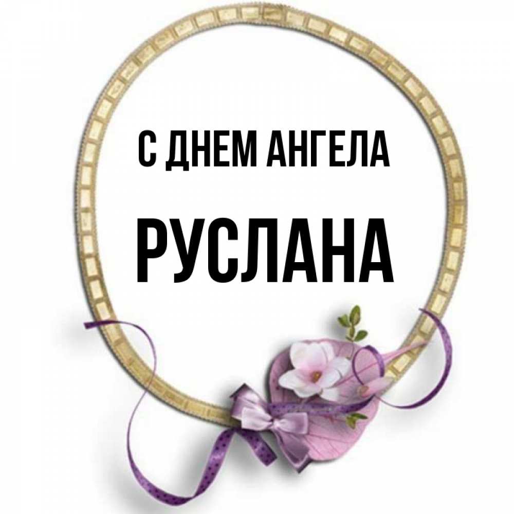 Открытка на каждый день с именем, Руслана С днем ангела золотая рамочка Прикольная открытка с пожеланием онлайн скачать бесплатно 