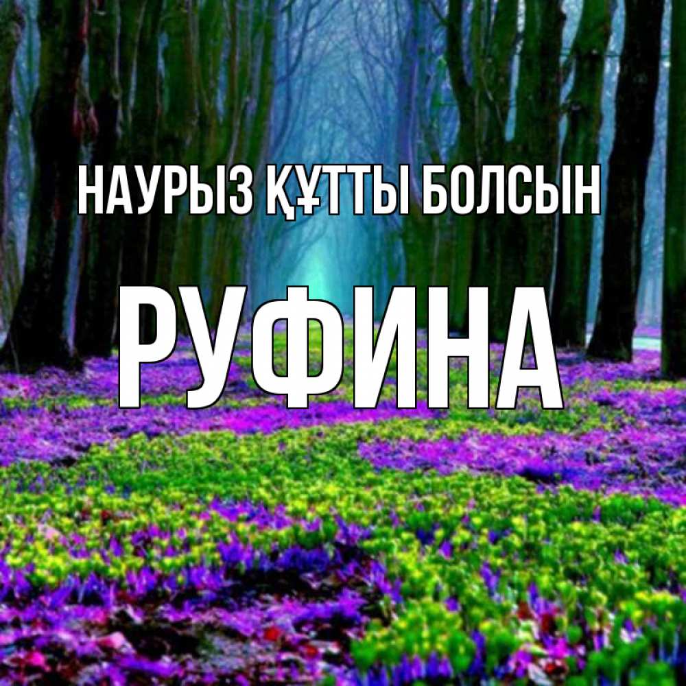 Открытка на каждый день с именем, Руфина Наурыз құтты болсын фиолетовые цветы в лесу 1 Прикольная открытка с пожеланием онлайн скачать бесплатно 