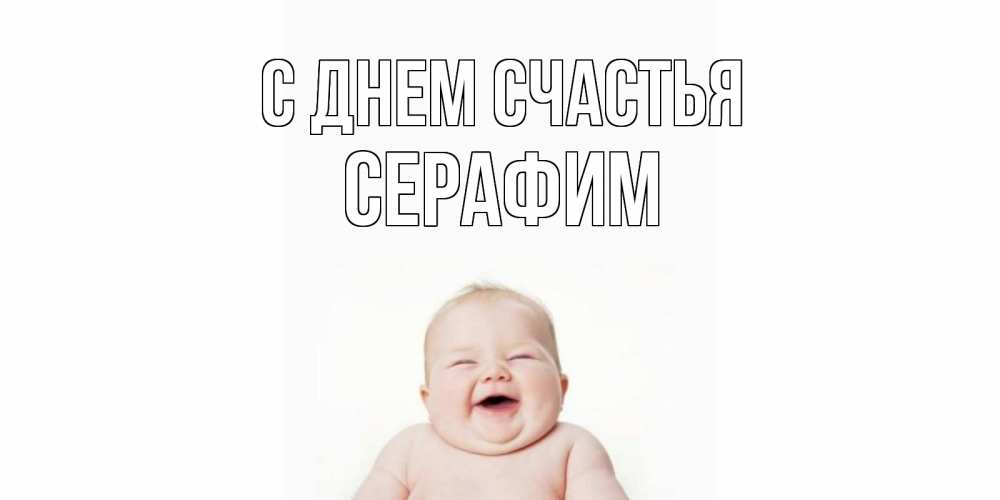 Открытка на каждый день с именем, Серафим С днем счастья ребенок Прикольная открытка с пожеланием онлайн скачать бесплатно 