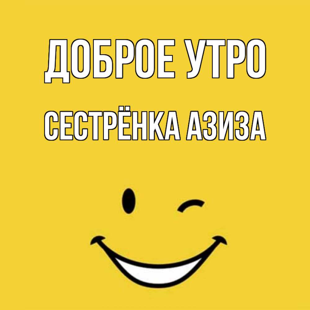 Открытка на каждый день с именем, Сестрёнка-Азиза Доброе утро оранжевый фон Прикольная открытка с пожеланием онлайн скачать бесплатно 