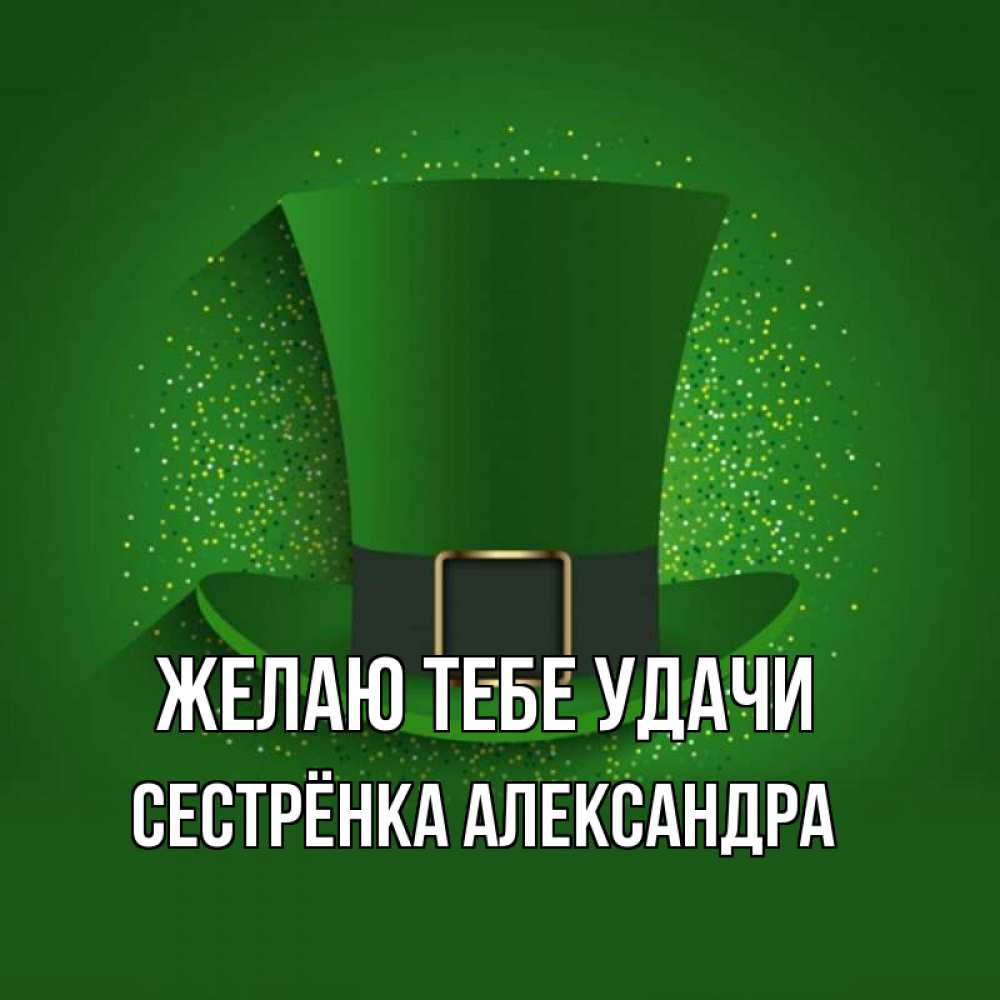 Открытка на каждый день с именем, Сестрёнка-Александра Желаю тебе удачи фокусник Прикольная открытка с пожеланием онлайн скачать бесплатно 