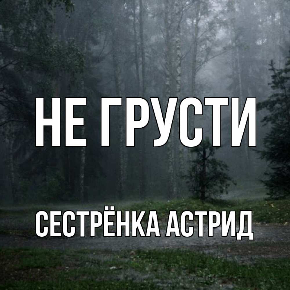 Открытка на каждый день с именем, Сестрёнка-Астрид Не грусти осень Прикольная открытка с пожеланием онлайн скачать бесплатно 
