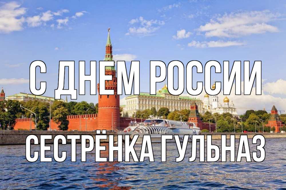 Открытка на каждый день с именем, Сестрёнка-Гульназ С днем россии С днем России Прикольная открытка с пожеланием онлайн скачать бесплатно 