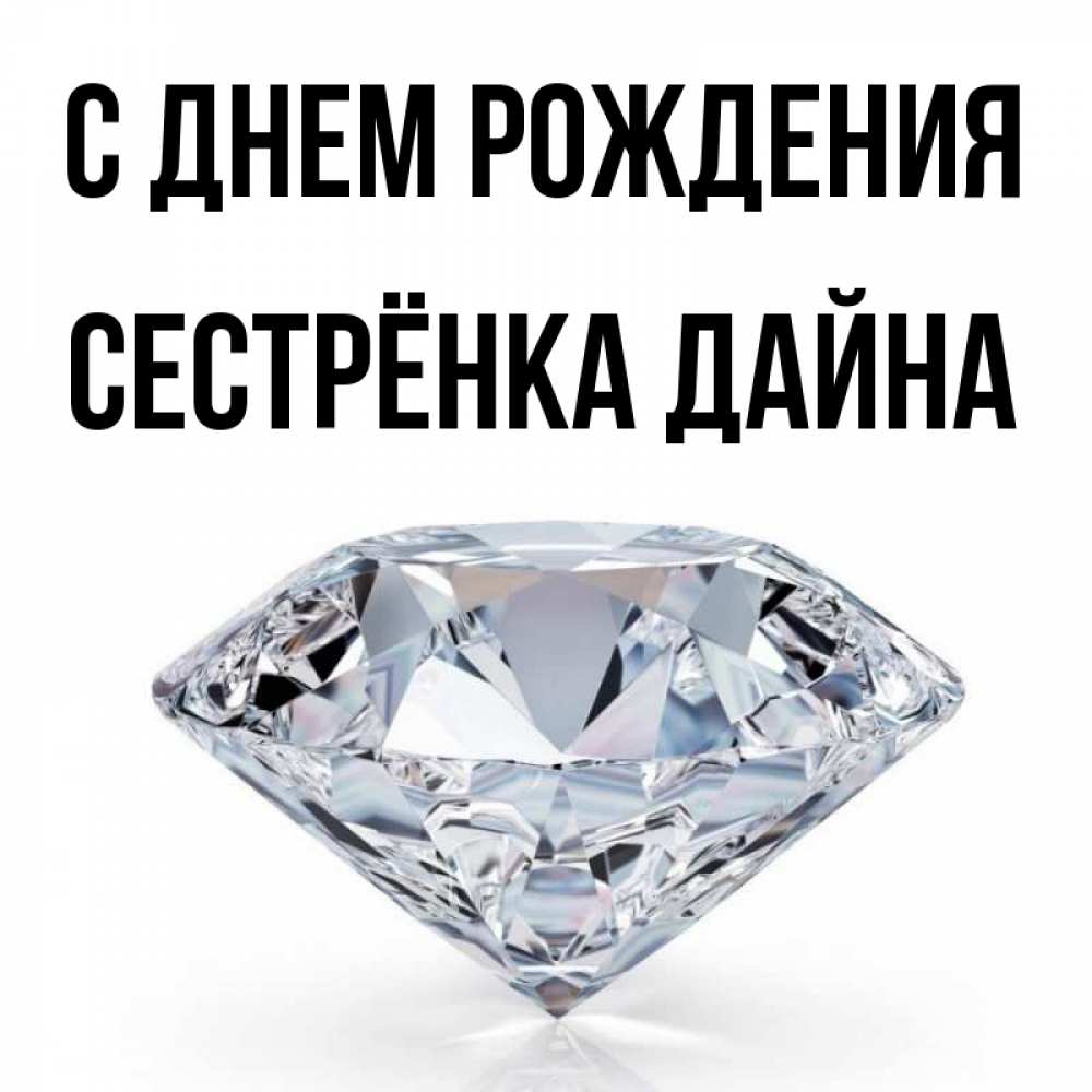 Открытка на каждый день с именем, Сестрёнка-Дайна С днем рождения к пожеланием быть богатым Прикольная открытка с пожеланием онлайн скачать бесплатно 