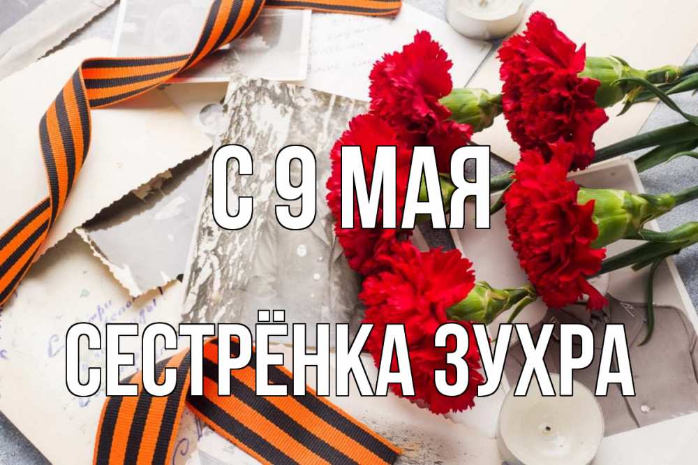 Открытка на каждый день с именем, Сестрёнка-Зухра С 9 мая 9 мая Прикольная открытка с пожеланием онлайн скачать бесплатно 