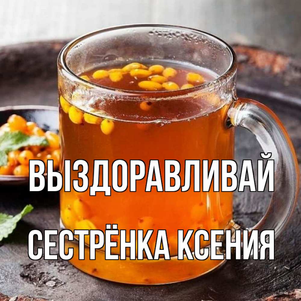 Открытка на каждый день с именем, Сестрёнка-Ксения Выздоравливай лекарство от простуды Прикольная открытка с пожеланием онлайн скачать бесплатно 