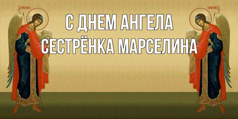 Открытка на каждый день с именем, Сестрёнка-Марселина С днем ангела христианство, праздники, день ангела Прикольная открытка с пожеланием онлайн скачать бесплатно 