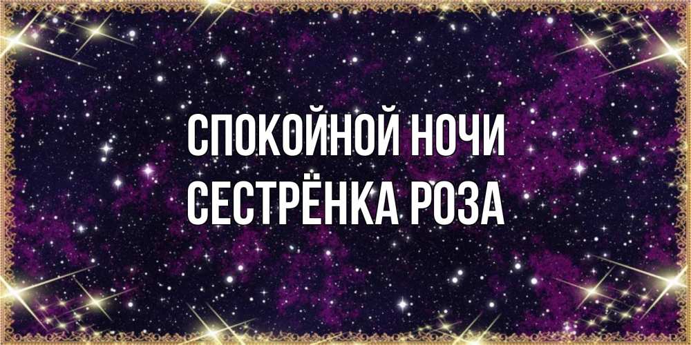 Открытка на каждый день с именем, Сестрёнка-Роза Спокойной ночи хорошего сна Прикольная открытка с пожеланием онлайн скачать бесплатно 