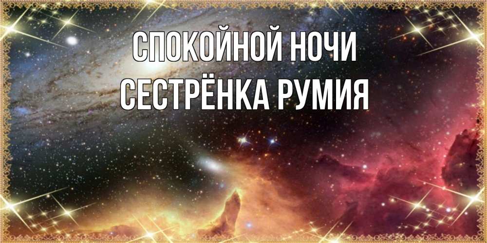Открытка на каждый день с именем, Сестрёнка-Румия Спокойной ночи пожелание спокойного сна Прикольная открытка с пожеланием онлайн скачать бесплатно 