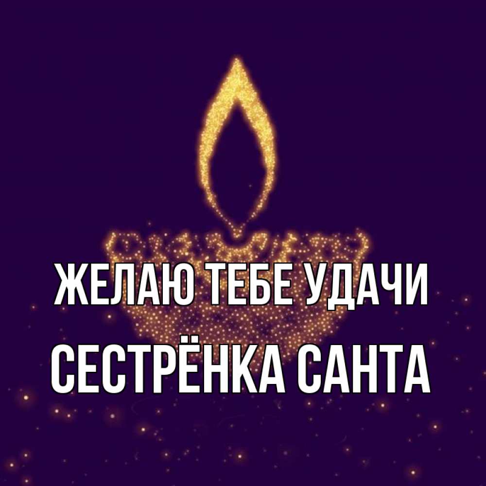 Открытка на каждый день с именем, Сестрёнка-Санта Желаю тебе удачи пусть повезет 2 Прикольная открытка с пожеланием онлайн скачать бесплатно 
