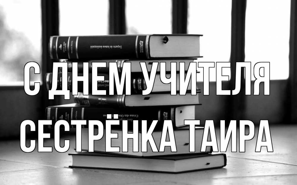 Открытка на каждый день с именем, Сестрёнка-Таира С днем учителя с днем учителя Прикольная открытка с пожеланием онлайн скачать бесплатно 