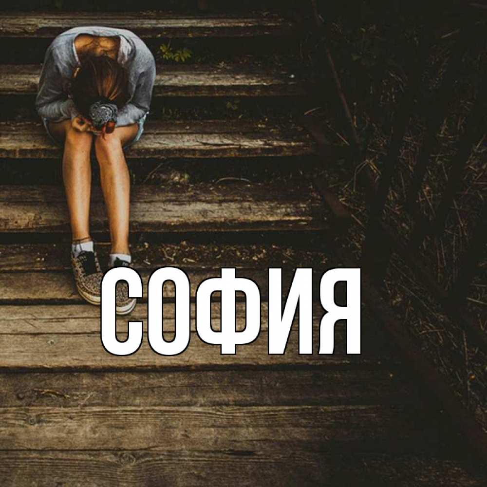 Открытка на каждый день с именем, София Главная грущу Прикольная открытка с пожеланием онлайн скачать бесплатно 