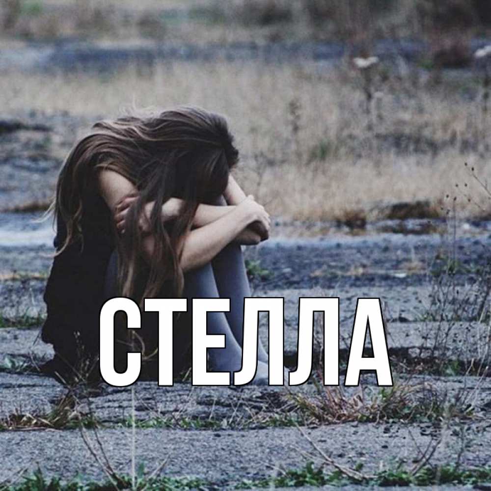 Открытка на каждый день с именем, Стелла Главная мне скучно очень Прикольная открытка с пожеланием онлайн скачать бесплатно 