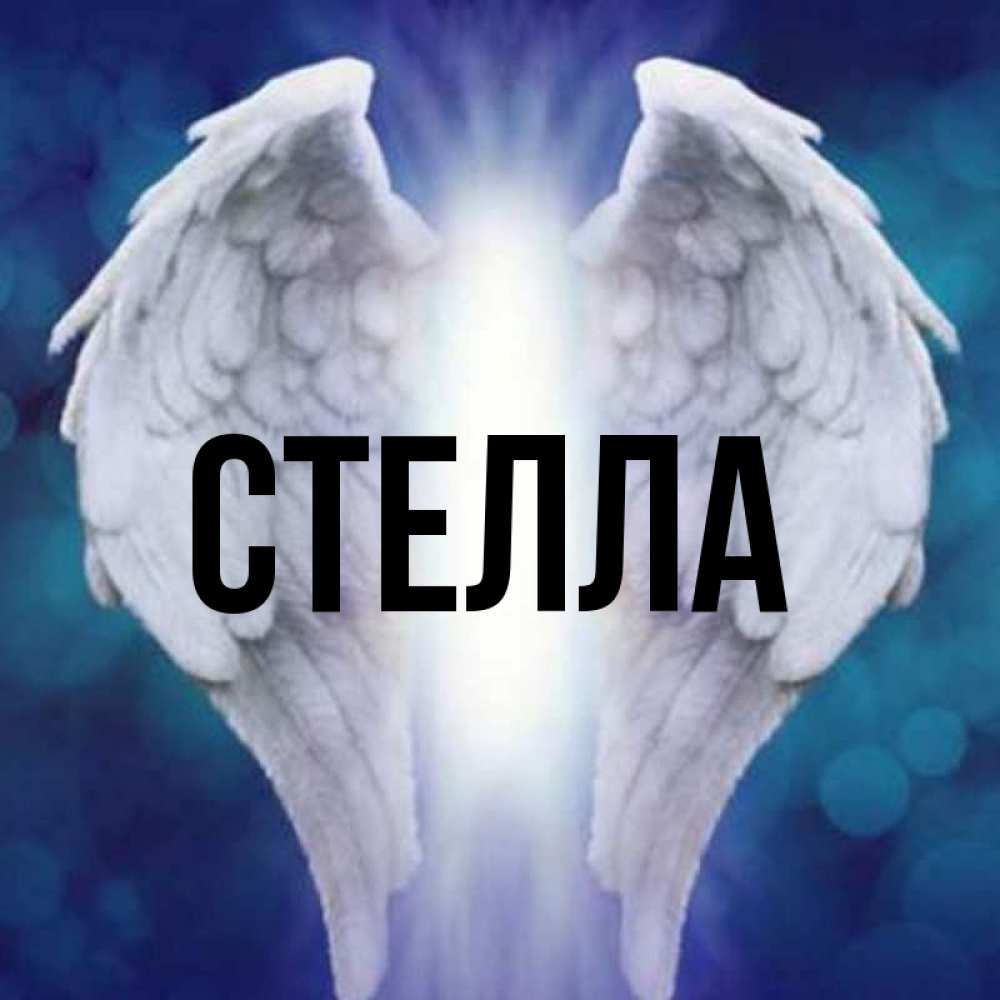 Открытка на каждый день с именем, Стелла Главная синий фон и крылышки Прикольная открытка с пожеланием онлайн скачать бесплатно 