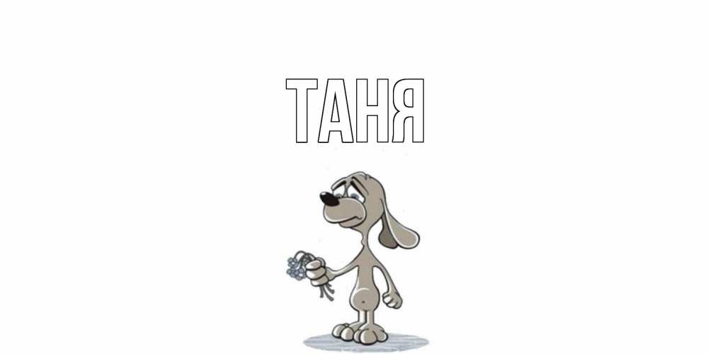Открытка на каждый день с именем, Таня Главная я по тебе скучаю с песиком Прикольная открытка с пожеланием онлайн скачать бесплатно 
