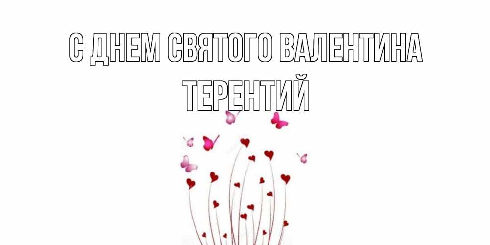 Открытка на каждый день с именем, Терентий С днем Святого Валентина валентинку подписать онлайн на день всех влюбленных Прикольная открытка с пожеланием онлайн скачать бесплатно 