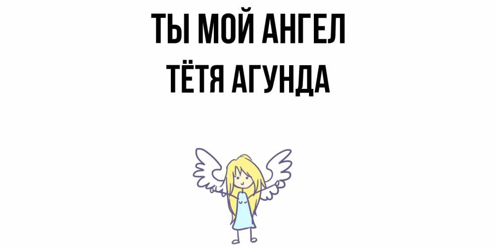 Открытка на каждый день с именем, Тётя-Агунда Ты мой ангел ангел Прикольная открытка с пожеланием онлайн скачать бесплатно 